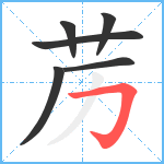 苈笔顺分解图片6