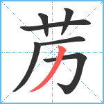 苈笔顺分解图片7