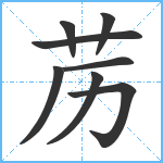 苈笔顺分解图片8