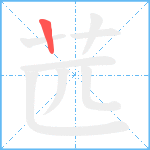 苉笔顺分解图片1