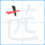 苉笔顺分解图片2