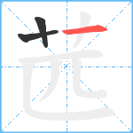 苉笔顺分解图片3