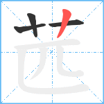 苉笔顺分解图片4