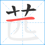 苉笔顺分解图片5