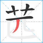 苉笔顺分解图片6