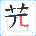 苉笔顺分解图片7