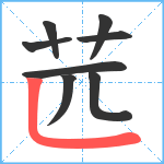 苉笔顺分解图片8