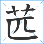 苉笔顺分解图片9