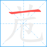 苊笔顺分解图片1