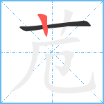 苊笔顺分解图片2