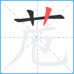 苊笔顺分解图片3