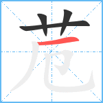 苊笔顺分解图片4