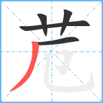 苊笔顺分解图片5