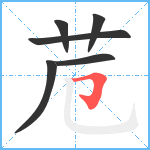 苊笔顺分解图片6