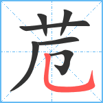 苊笔顺分解图片7