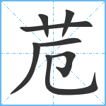 苊笔顺分解图片8