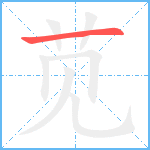 苋笔顺分解图片1