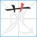 苋笔顺分解图片3