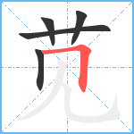 苋笔顺分解图片5