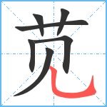 苋笔顺分解图片7