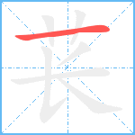 苌笔顺分解图片1