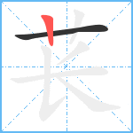 苌笔顺分解图片2