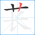 苌笔顺分解图片3