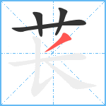 苌笔顺分解图片4