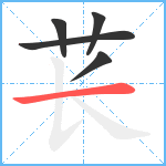 苌笔顺分解图片5
