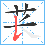 苌笔顺分解图片6