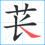苌笔顺分解图片7
