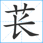 苌笔顺分解图片8