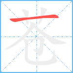 苍笔顺分解图片1