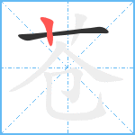 苍笔顺分解图片2