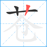 苍笔顺分解图片3