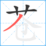 苍笔顺分解图片4