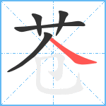 苍笔顺分解图片5