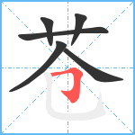 苍笔顺分解图片6
