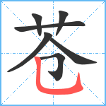 苍笔顺分解图片7