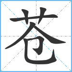 苍笔顺分解图片8