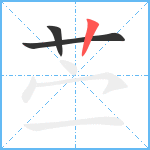 苎笔顺分解图片3