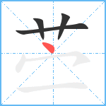 苎笔顺分解图片4