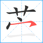 苎笔顺分解图片6