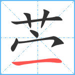 苎笔顺分解图片7