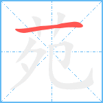 苑笔顺分解图片1