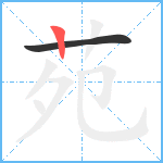 苑笔顺分解图片2