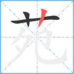 苑笔顺分解图片3