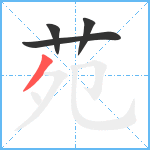 苑笔顺分解图片4