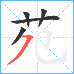 苑笔顺分解图片5