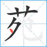 苑笔顺分解图片6